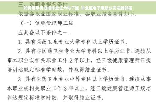如何用手机扫描毕业证为电子版-毕业证电子版怎么发送到邮箱