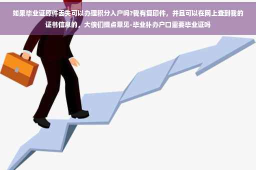 如果毕业证原件丢失可以办理积分入户吗?我有复印件，并且可以在网上查到我的证书信息的，大侠们提点意见-毕业补办户口需要毕业证吗
