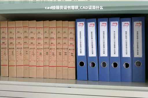 cad绘图员证书等级,CAD证是什么