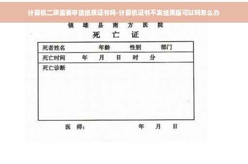 计算机二级需要申请纸质证书吗-计算机证书不发纸质版可以吗怎么办