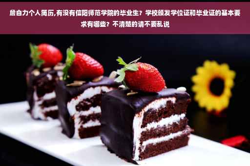 詹自力个人简历,有没有信阳师范学院的毕业生？学校颁发学位证和毕业证的基本要求有哪些？不清楚的请不要乱说