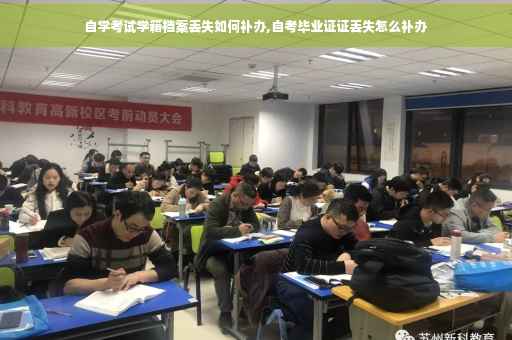 自学考试学籍档案丢失如何补办,自考毕业证证丢失怎么补办