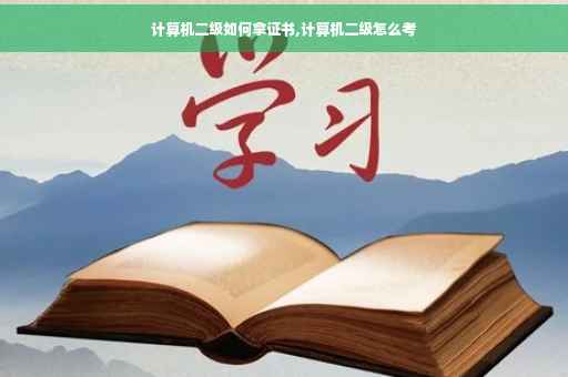 计算机二级如何拿证书,计算机二级怎么考