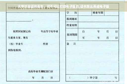 大学毕业证书丢失，可不可以打印电子版的,证书怎么弄成电子版