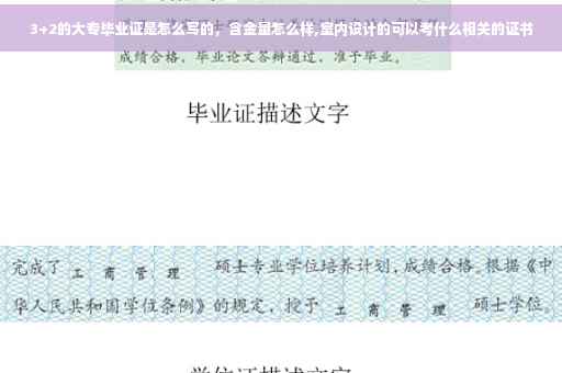3+2的大专毕业证是怎么写的，含金量怎么样,室内设计的可以考什么相关的证书