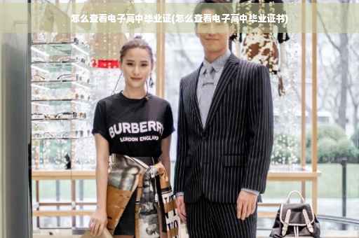 怎么查看电子高中毕业证(怎么查看电子高中毕业证书)