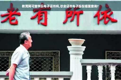 教育网可查学历电子证书吗,毕业证书电子版在哪里查询?