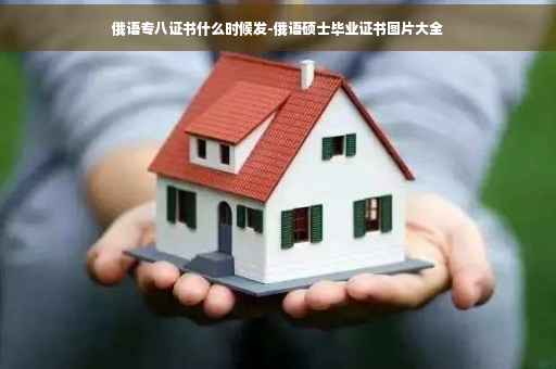 俄语专八证书什么时候发-俄语硕士毕业证书图片大全