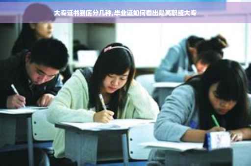 大专证书到底分几种,毕业证如何看出是高职或大专