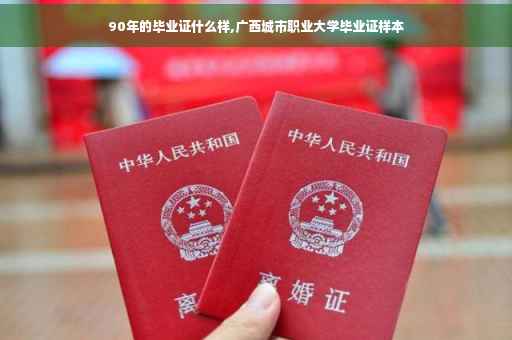 90年的毕业证什么样,广西城市职业大学毕业证样本