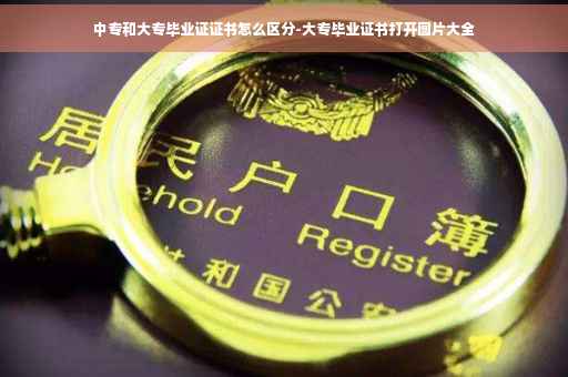 中专和大专毕业证证书怎么区分-大专毕业证书打开图片大全