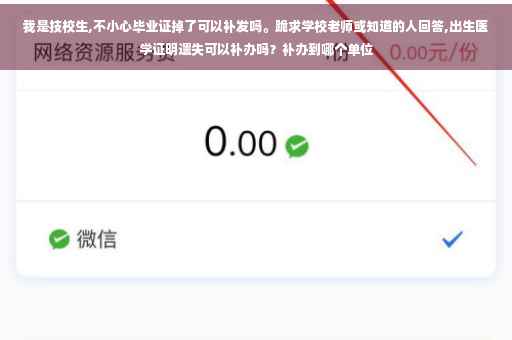 我是技校生,不小心毕业证掉了可以补发吗。跪求学校老师或知道的人回答,出生医学证明遗失可以补办吗？补办到哪个单位