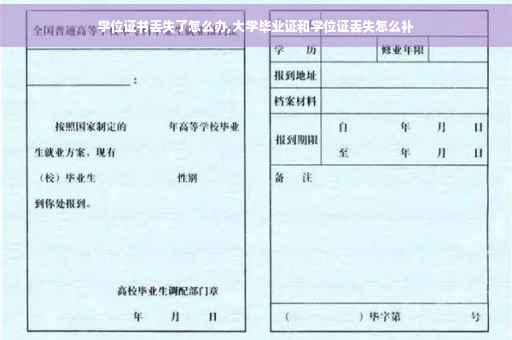 学位证书丢失了怎么办,大学毕业证和学位证丢失怎么补
