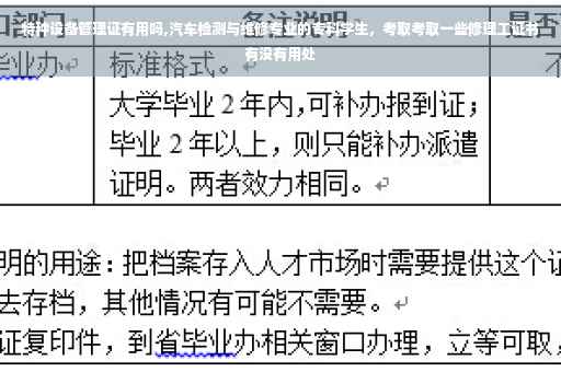 特种设备管理证有用吗,汽车检测与维修专业的专科学生，考取考取一些修理工证书有没有用处