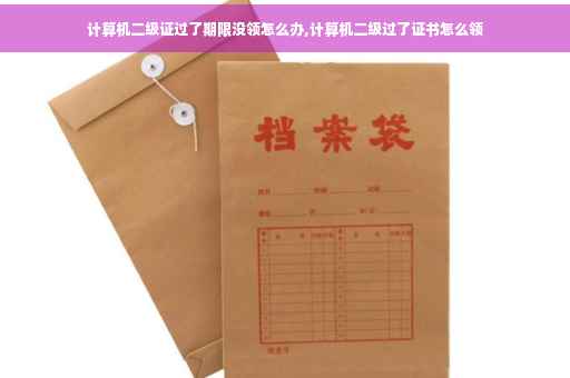 计算机二级证过了期限没领怎么办,计算机二级过了证书怎么领 计算机二级证过了期限没领怎么办,计算机二级过了证书怎么领