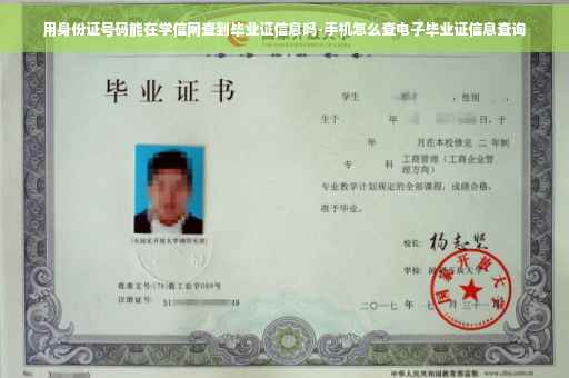 用身份证号码能在学信网查到毕业证信息吗-手机怎么查电子毕业证信息查询