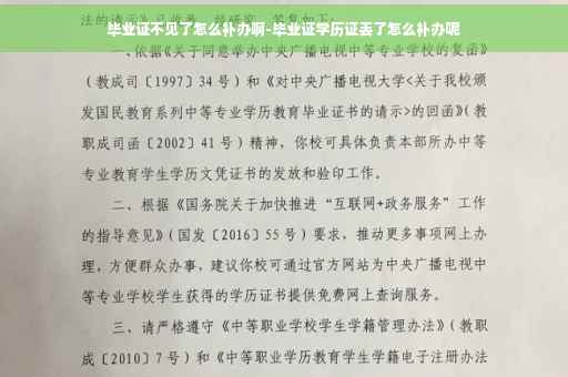 毕业证不见了怎么补办啊-毕业证学历证丢了怎么补办呢