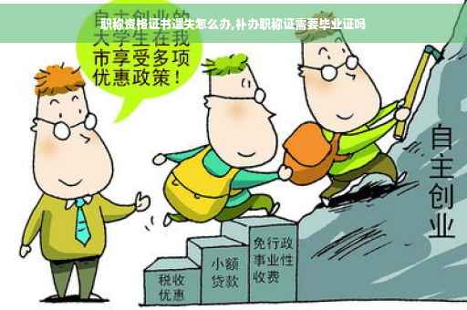 职称资格证书遗失怎么办,补办职称证需要毕业证吗