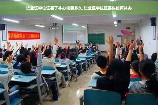 毕业证学位证丢了补办需要多久,毕业证学位证丢失如何补办