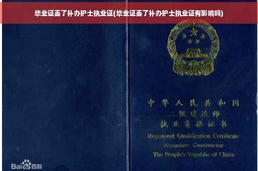 毕业证丢了补办护士执业证(毕业证丢了补办护士执业证有影响吗)