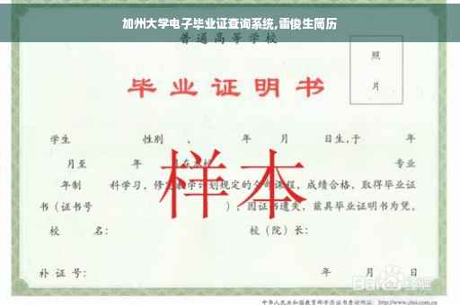 加州大学电子毕业证查询系统,雷俊生简历