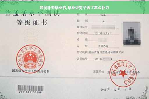 如何补办毕业书,毕业证壳子丢了怎么补办