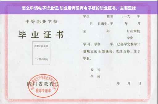 怎么申请电子毕业证,毕业后有没有电子版的毕业证书，去哪里找