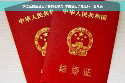 学位证毕业证丢了补办要多久,学位证丢了怎么补，要几天