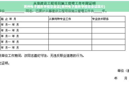 贵州电子商务学校毕业证(贵州电子商务学校毕业证图片)
