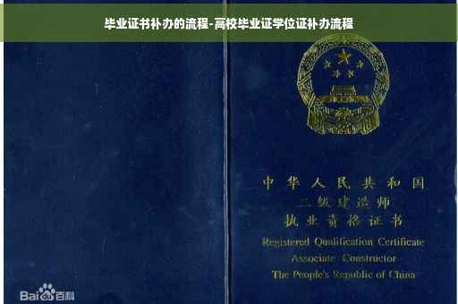毕业证书补办的流程-高校毕业证学位证补办流程