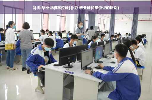 补办 毕业证和学位证(补办 毕业证和学位证的区别)