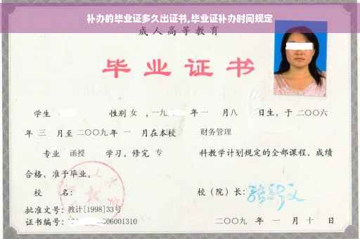 补办的毕业证多久出证书,毕业证补办时间规定