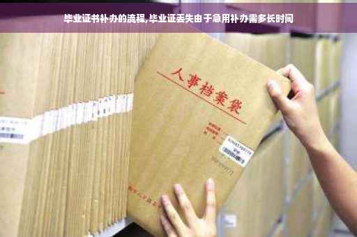 毕业证书补办的流程,毕业证丢失由于急用补办需多长时间