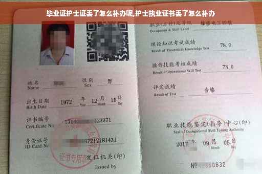 毕业证护士证丢了怎么补办呢,护士执业证书丢了怎么补办