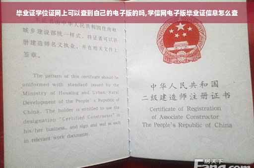 毕业证学位证网上可以查到自己的电子版的吗,学信网电子版毕业证信息怎么查