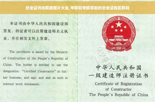 毕业证书拍照牌图片大全,学硕和专硕拿到的毕业证有区别吗