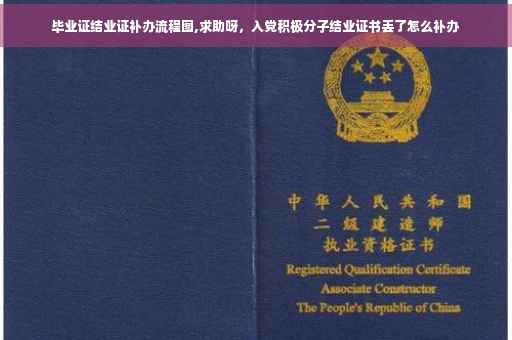 毕业证结业证补办流程图,求助呀，入党积极分子结业证书丢了怎么补办