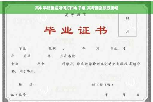 高中学籍档案如何打印电子版,高考档案领取流程