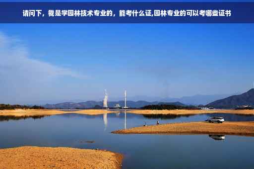 请问下，我是学园林技术专业的，能考什么证,园林专业的可以考哪些证书