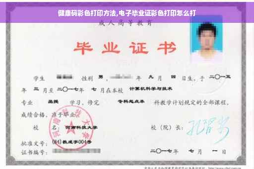 健康码彩色打印方法,电子毕业证彩色打印怎么打