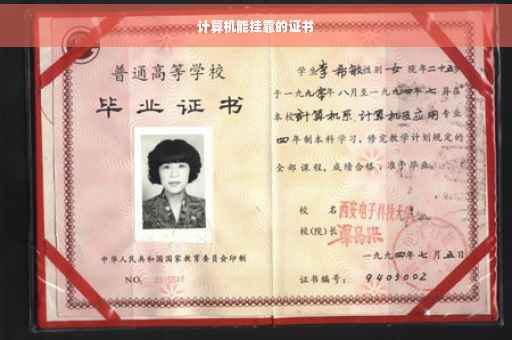 计算机能挂靠的证书 计算机能挂靠的证书