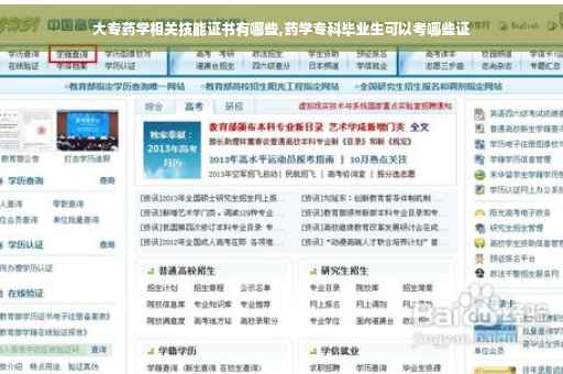 大专药学相关技能证书有哪些,药学专科毕业生可以考哪些证 大专药学相关技能证书有哪些,药学专科毕业生可以考哪些证