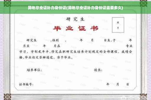 异地毕业证补办身份证(异地毕业证补办身份证需要多久)