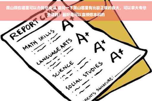昆山现在哪里可以办到毕业证,请问一下昆山哪里有比较正规的夜大,可以拿大专毕业证的!最好是可以直接修本科的 昆山现在哪里可以办到毕业证,请问一下昆山哪里有比较正规的夜大,可以拿大专毕业证的!最好是可以直接修本科的