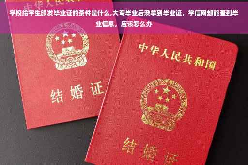 学校给学生颁发毕业证的条件是什么,大专毕业后没拿到毕业证，学信网却能查到毕业信息，应该怎么办