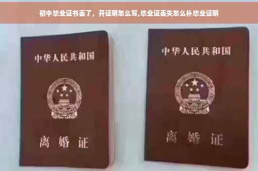 初中毕业证书丢了，开证明怎么写,毕业证丢失怎么补毕业证明