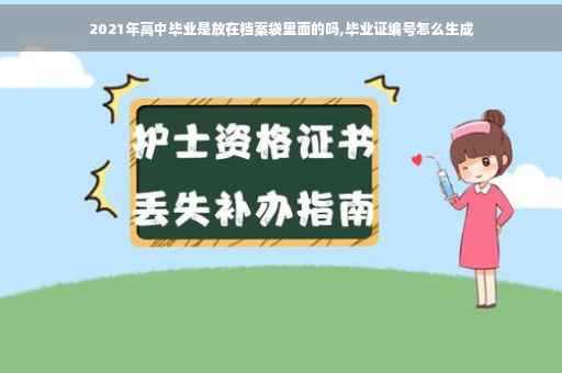 2021年高中毕业是放在档案袋里面的吗,毕业证编号怎么生成
