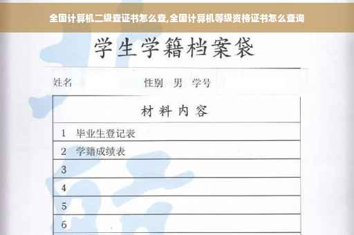 全国计算机二级查证书怎么查,全国计算机等级资格证书怎么查询