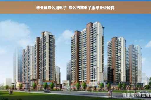 毕业证怎么用电子-怎么扫描电子版毕业证原件