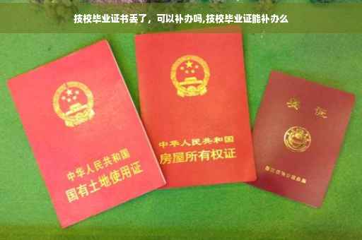 技校毕业证书丢了，可以补办吗,技校毕业证能补办么